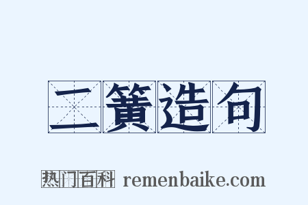 二簧造句是什么意思的图片